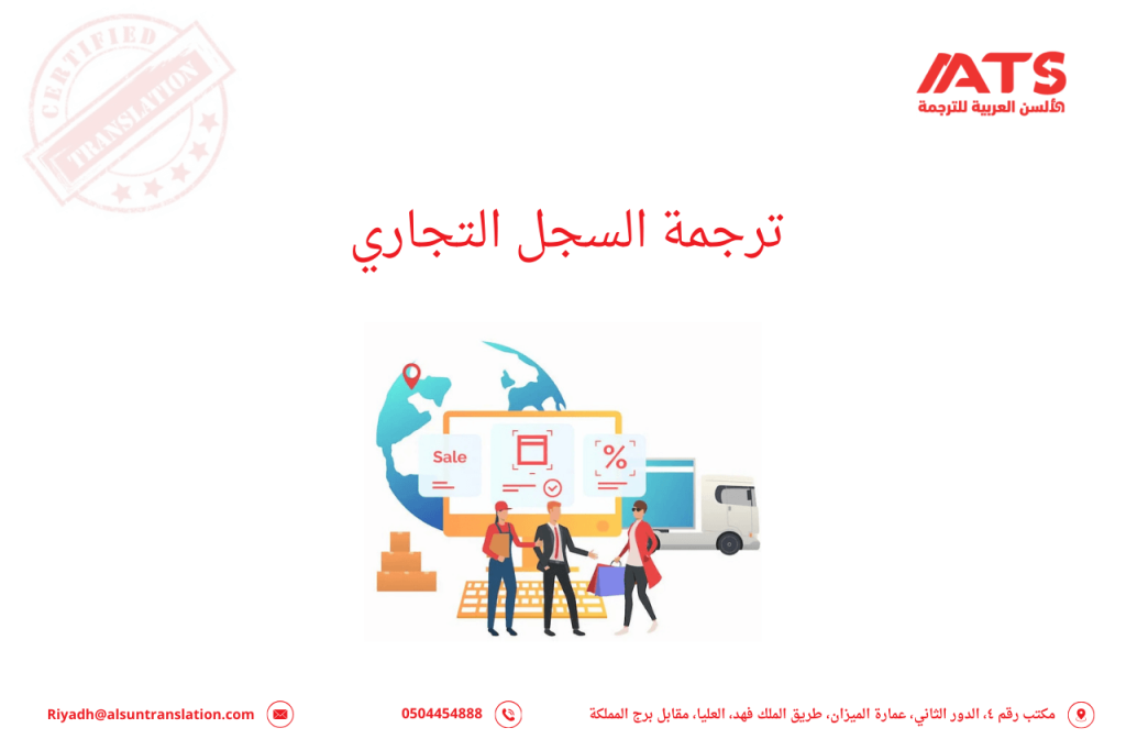 ترجمة السجل التجاري