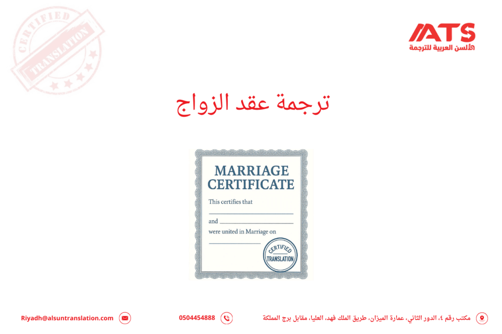 ترجمة عقد الزواج