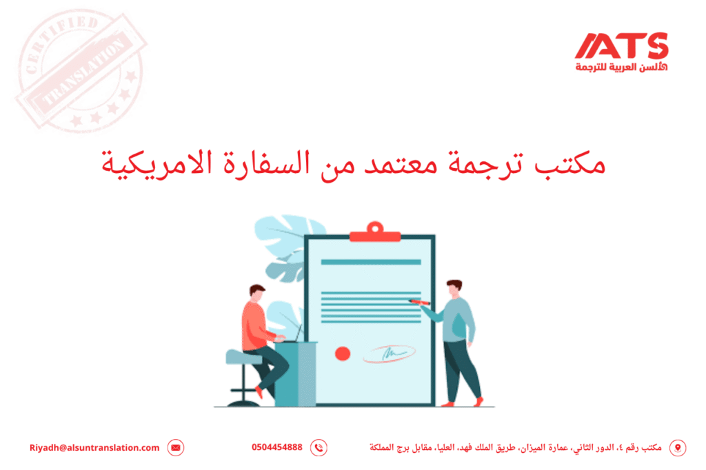 مكتب ترجمة معتمد من السفارة الامريكية