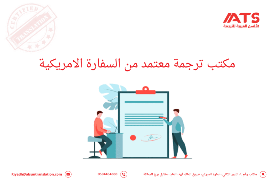 مكتب ترجمة معتمد من السفارة الامريكية
