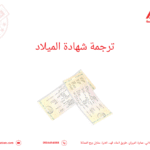 ترجمة شهادة الميلاد السعودية