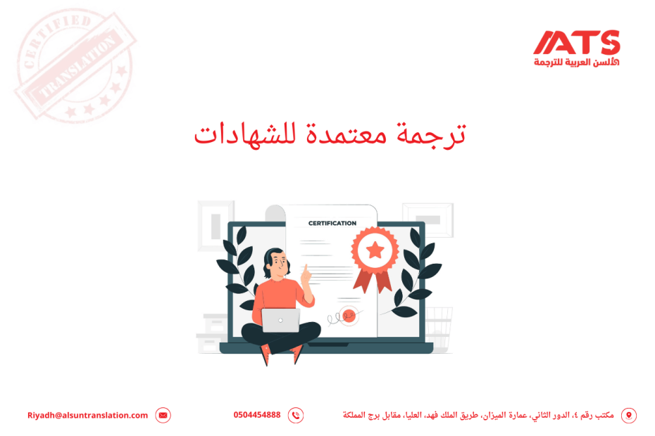 ترجمة معتمدة للشهادات