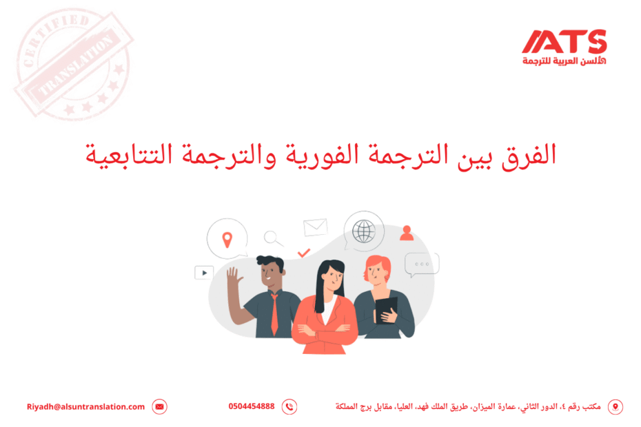 الفرق بين الترجمة الفورية والترجمة التتابعية