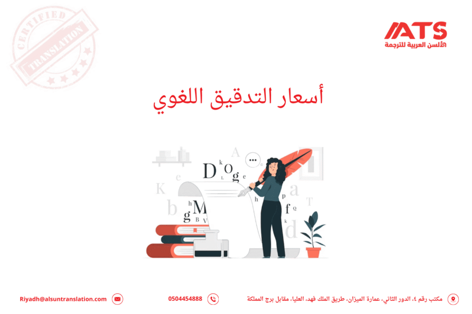 أسعار التدقيق اللغوي