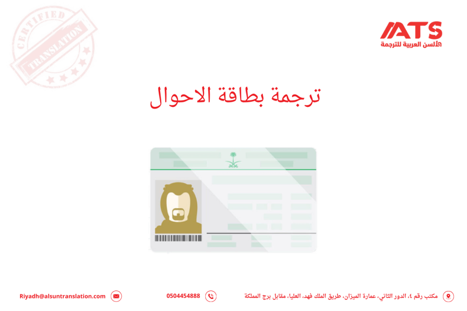 ترجمة بطاقة الاحوال