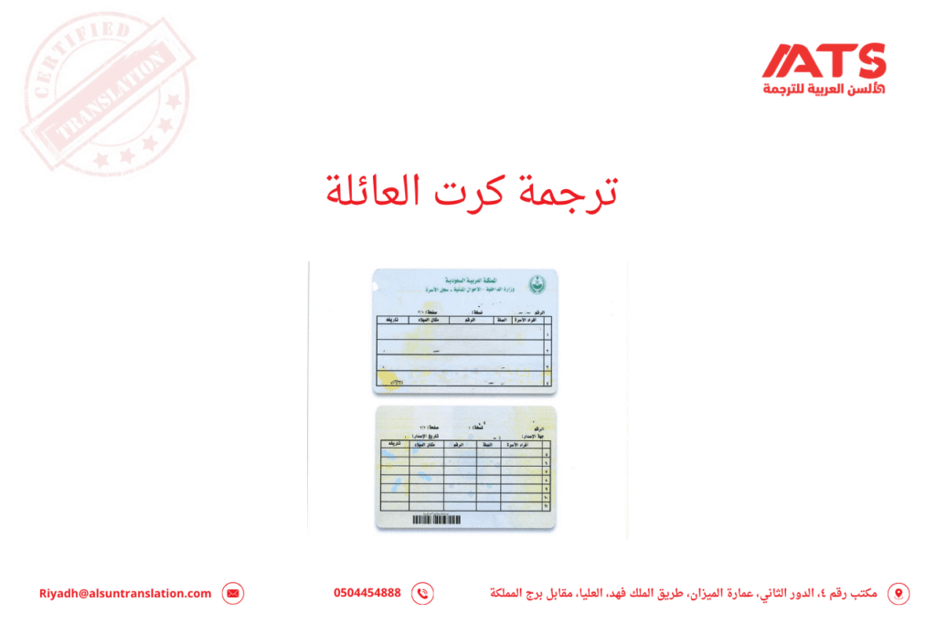 ترجمة كرت العائلة