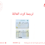 ترجمة كرت العائلة