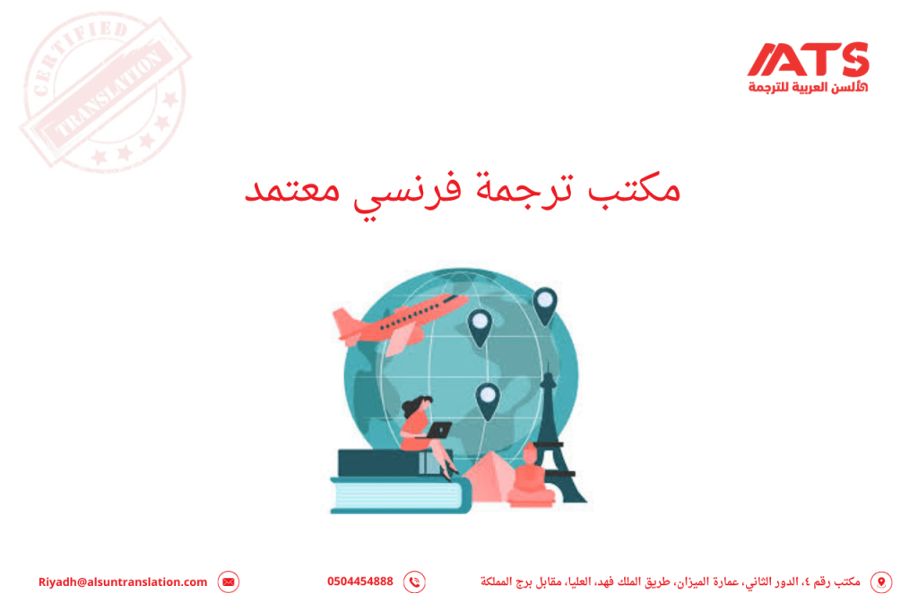 مكتب ترجمة فرنسي معتمد