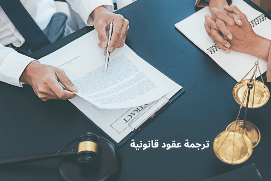 ترجمة عقود قانونية الرياض
