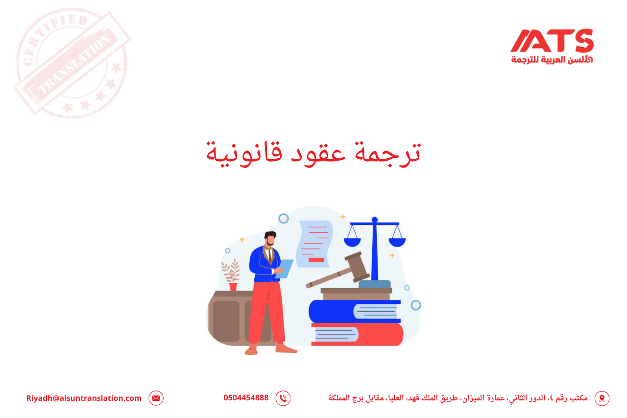 ترجمة عقود قانونية