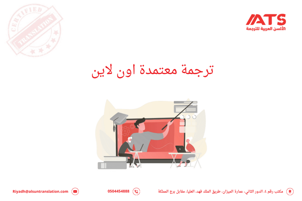 ترجمة معتمدة اون لاين