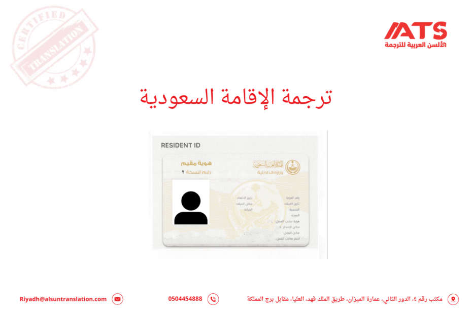 ترجمة الإقامة السعودية