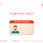 ترجمة رخصة القيادة