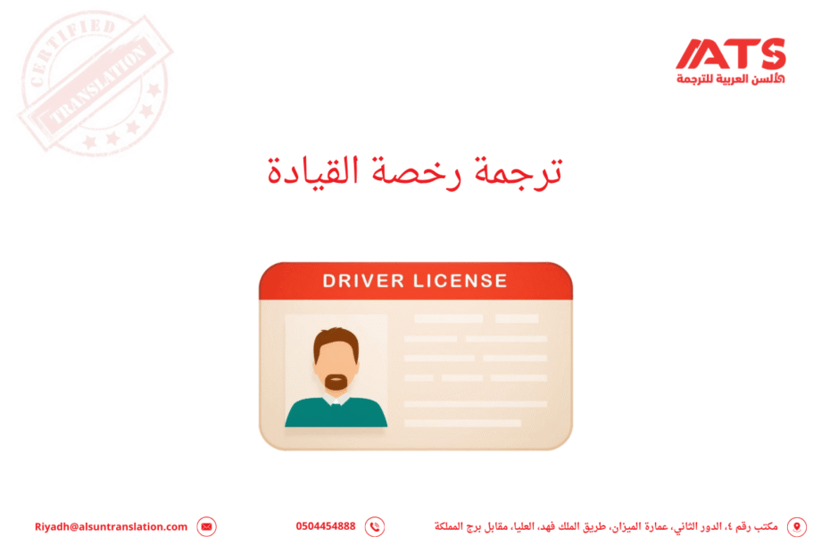 ترجمة رخصة القيادة