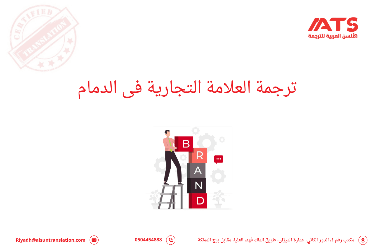 ترجمة العلامة التجارية فى الدمام