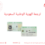 ترجمة الهوية الوطنية السعودية