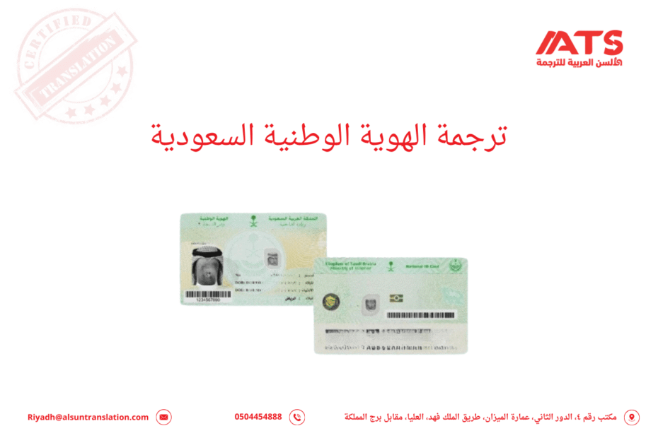 ترجمة الهوية الوطنية السعودية