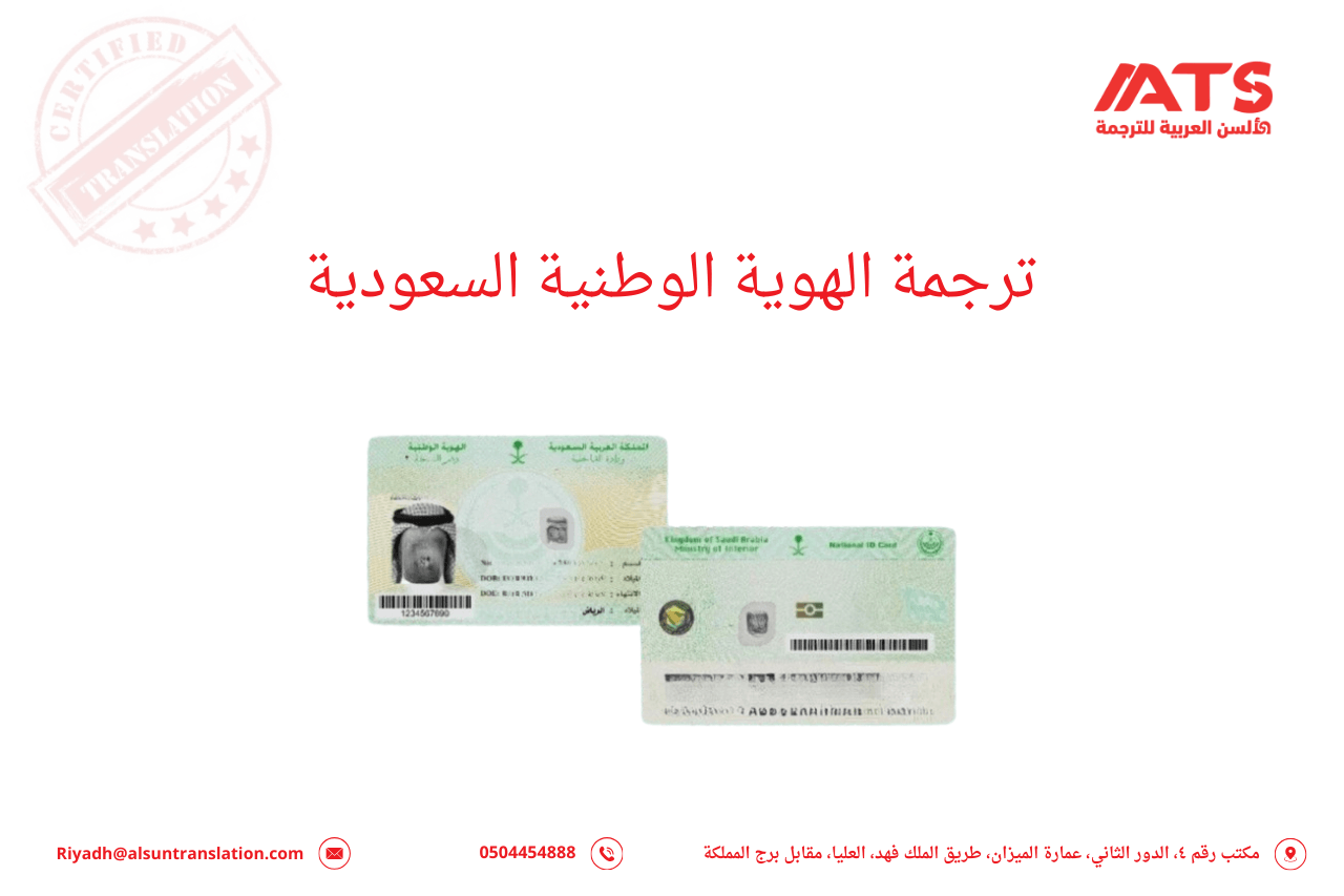 ترجمة الهوية الوطنية السعودية