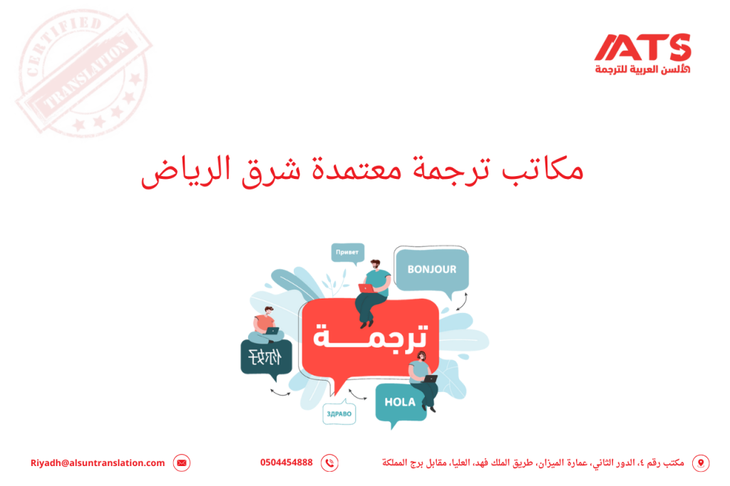 مكاتب ترجمة معتمدة شرق الرياض