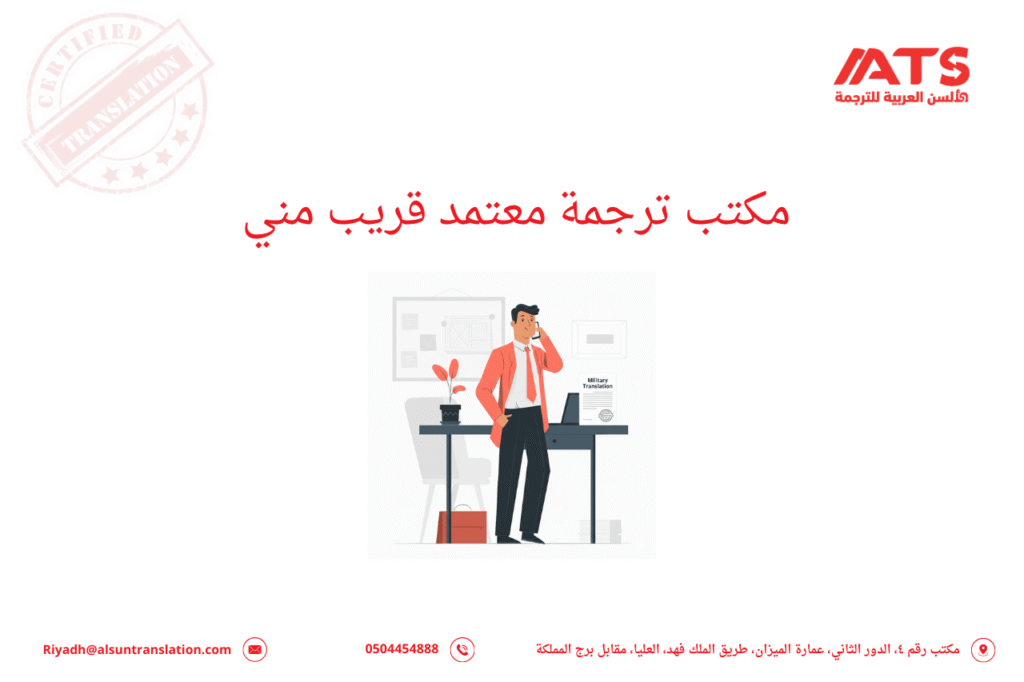 مكتب ترجمة معتمد قريب مني