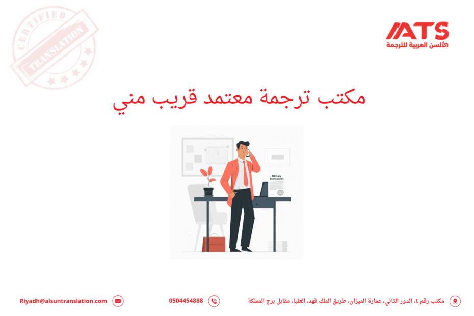 مكتب ترجمة معتمد قريب مني