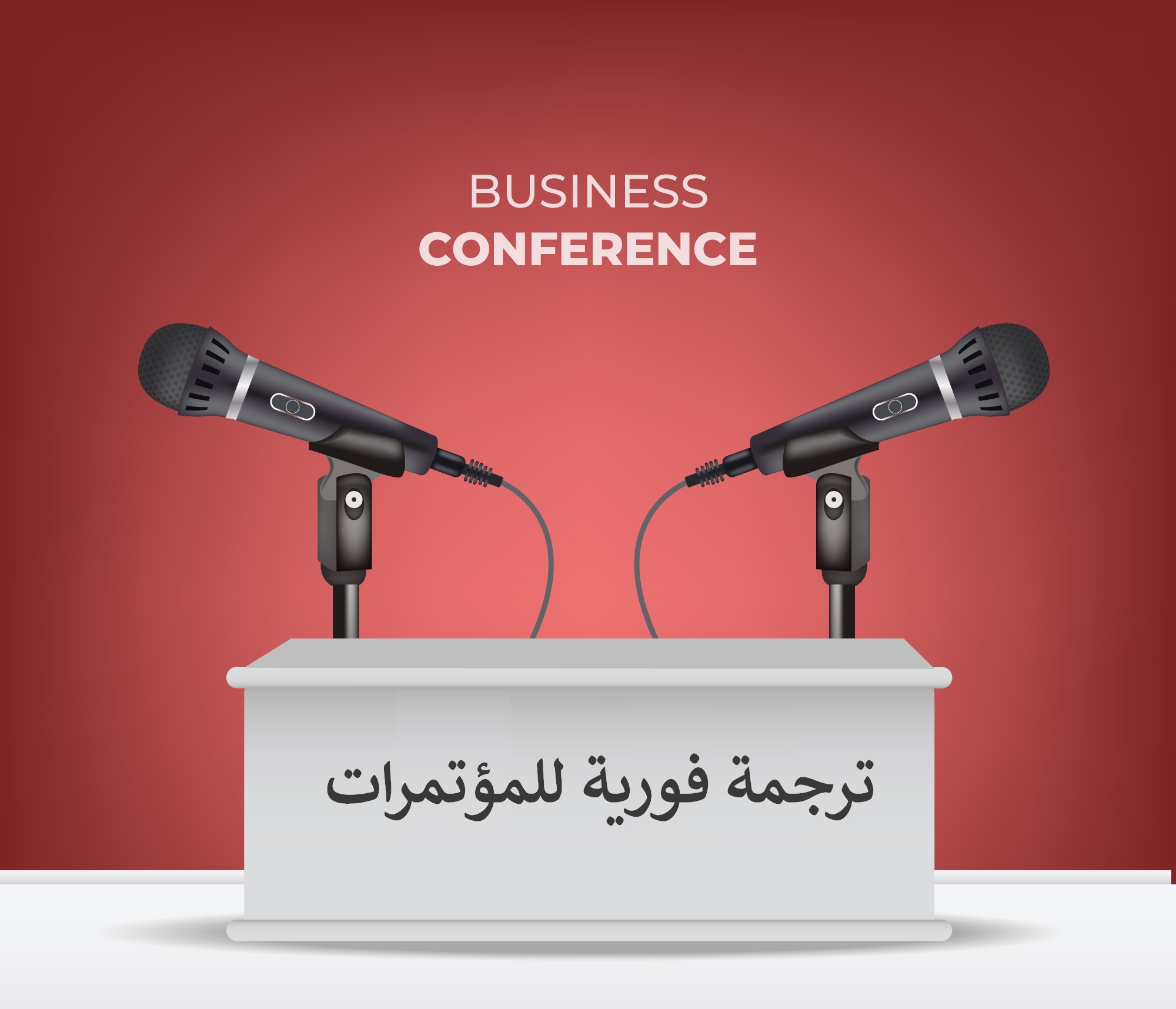 ترجمة فورية للمؤتمرات بدقة متناهية وأفضل سعر في الرياض