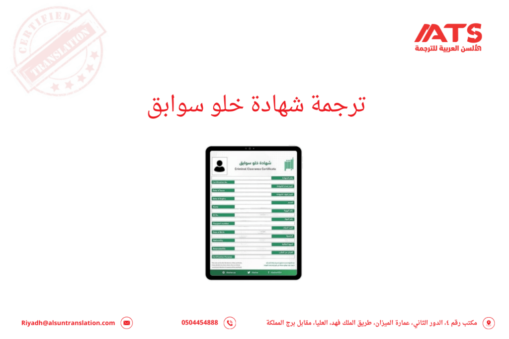 ترجمة شهادة خلو سوابق