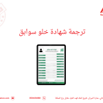 ترجمة شهادة خلو سوابق