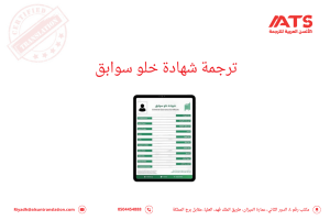 ترجمة شهادة خلو سوابق