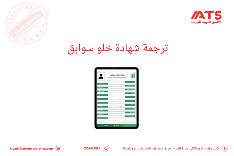 ترجمة شهادة خلو سوابق