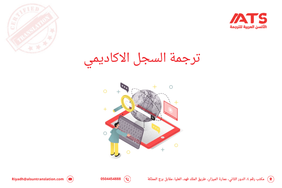 ترجمة السجل الاكاديمي