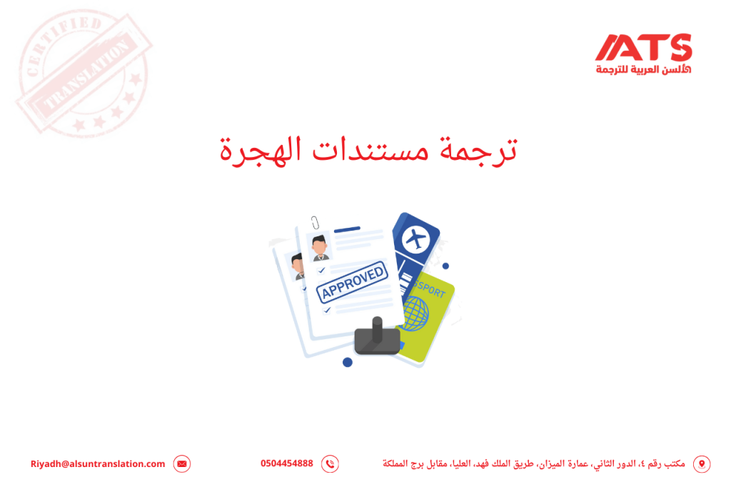 ترجمة مستندات الهجرة