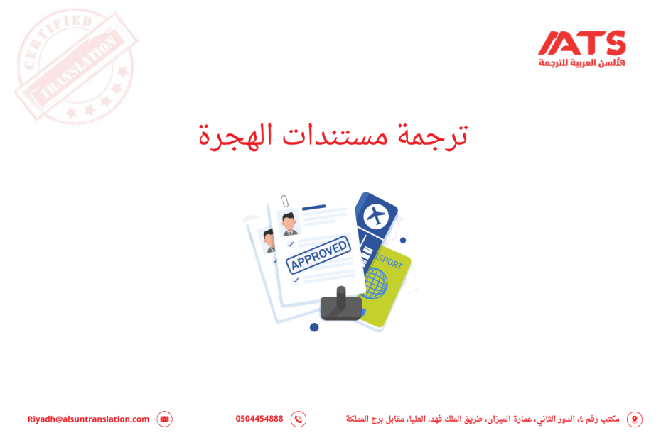 ترجمة مستندات الهجرة