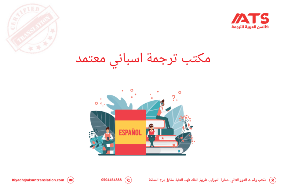 مكتب ترجمة اسباني معتمد