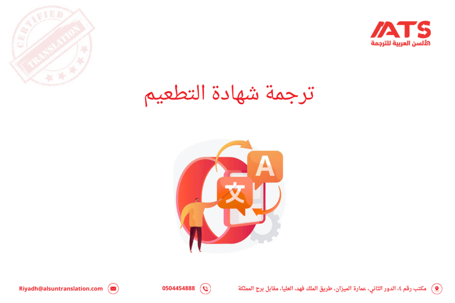 ترجمة شهادة التطعيم