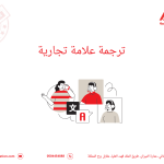 ترجمة علامة تجارية