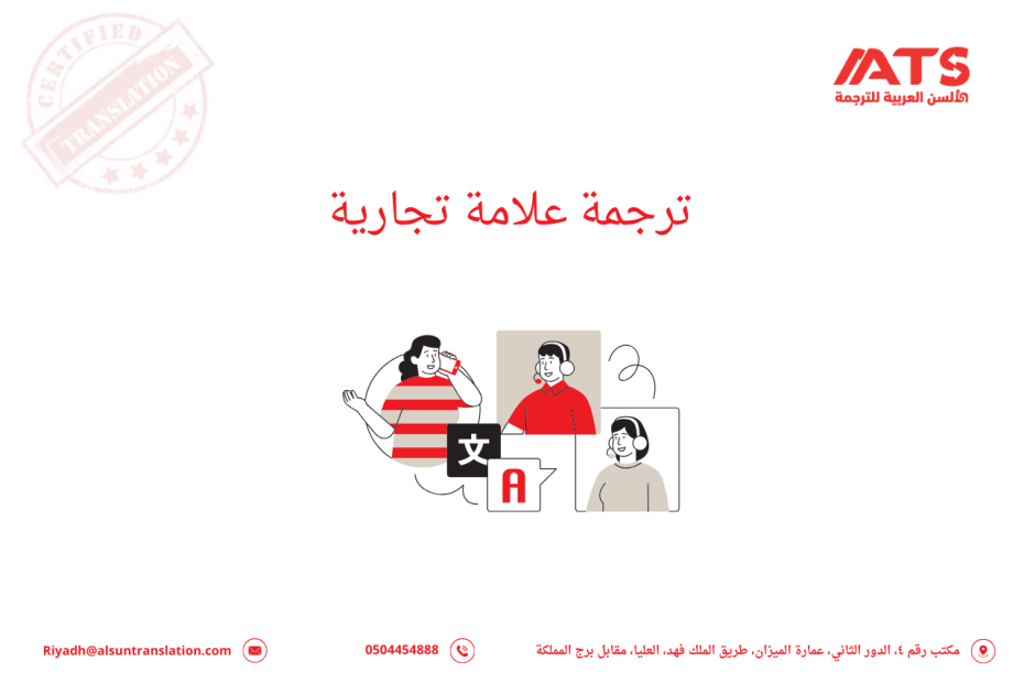 ترجمة علامة تجارية