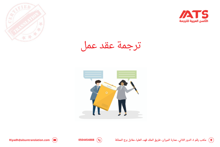 ترجمة عقد عمل