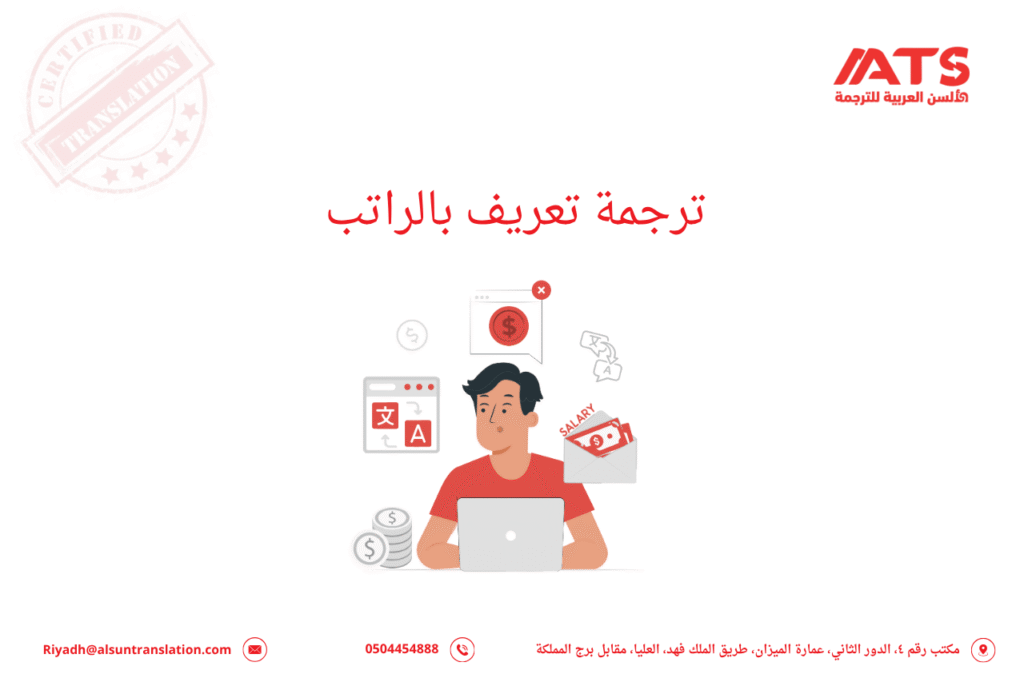 ترجمة تعريف بالراتب