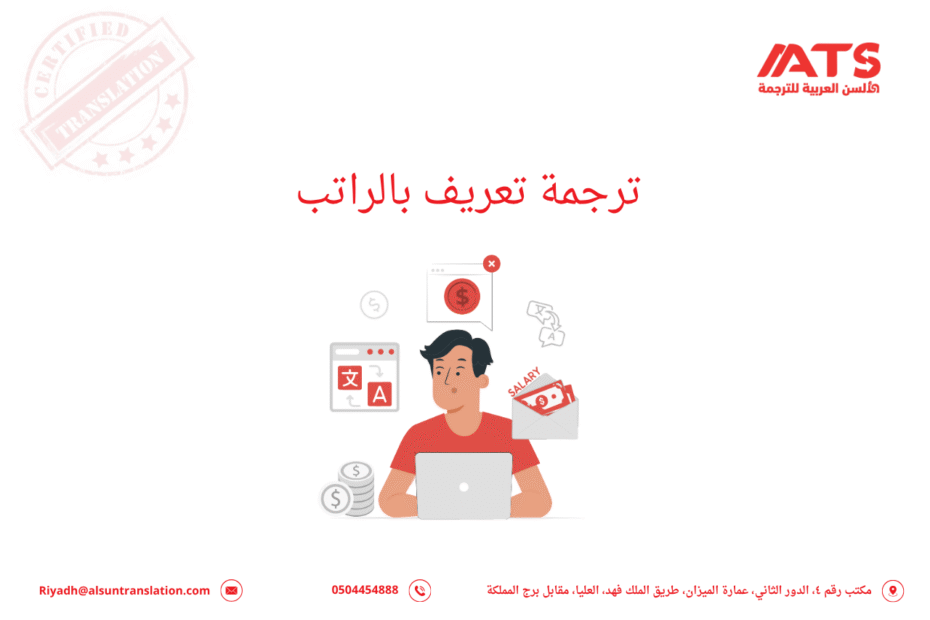 ترجمة تعريف بالراتب