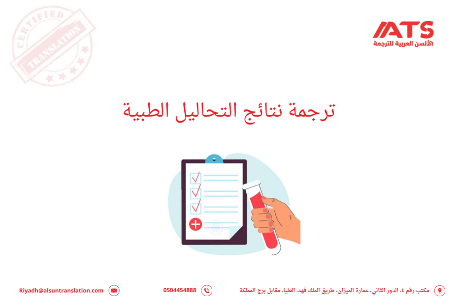 ترجمة نتائج التحاليل الطبية