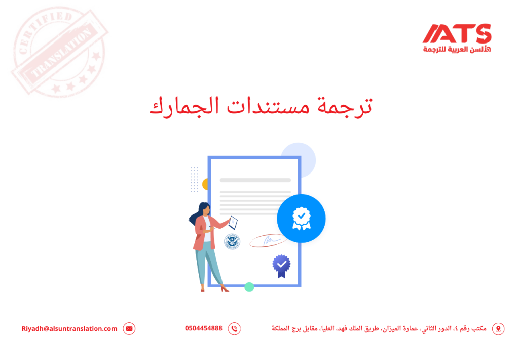 ترجمة مستندات الجمارك