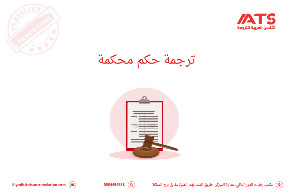 ترجمة حكم محكمة