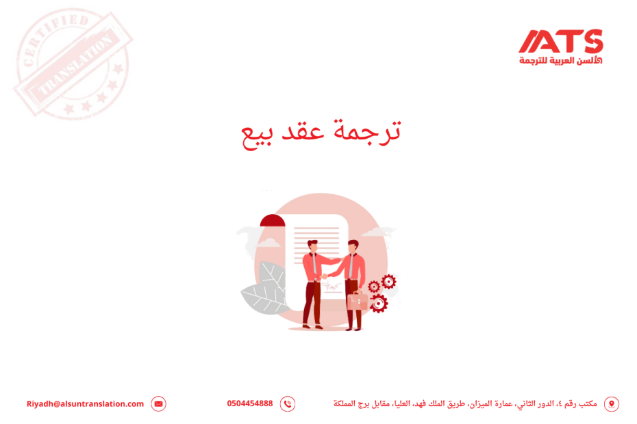 ترجمة عقد بيع