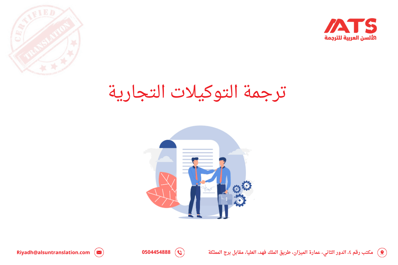 أفضل مكتب لترجمة التوكيلات التجارية المعتمدة لدى السفارات والجهات الرسمية