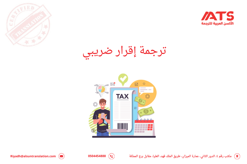 ترجمة إقرار ضريبي