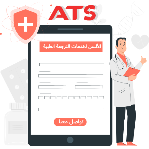 ترجمة التقرير الطبي لأغراض الهجرة والتأمين