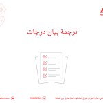 ترجمة بيان درجات