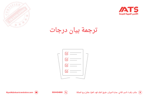 ترجمة بيان درجات