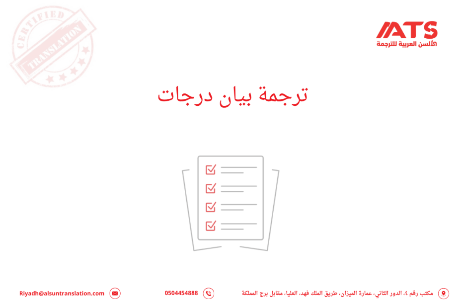 ترجمة بيان درجات